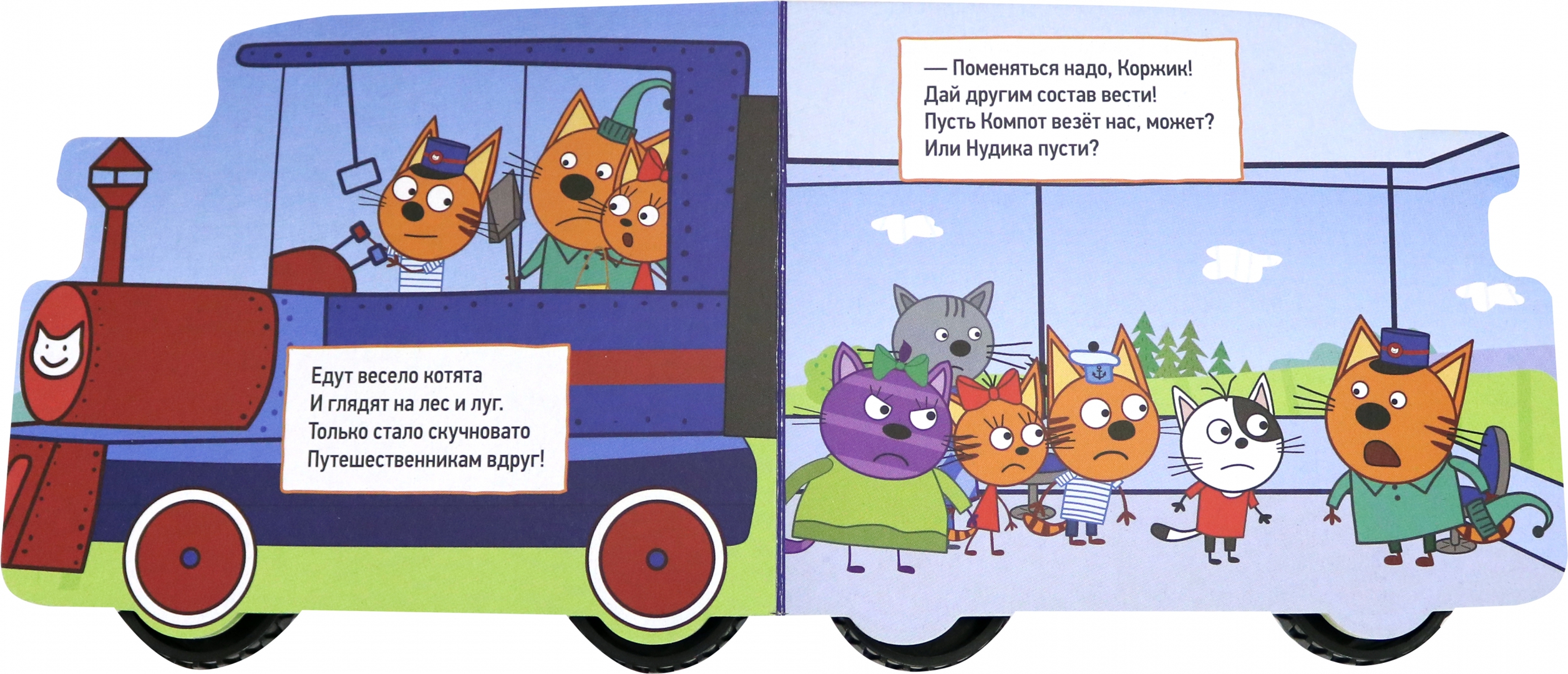 Три кота железная дорога