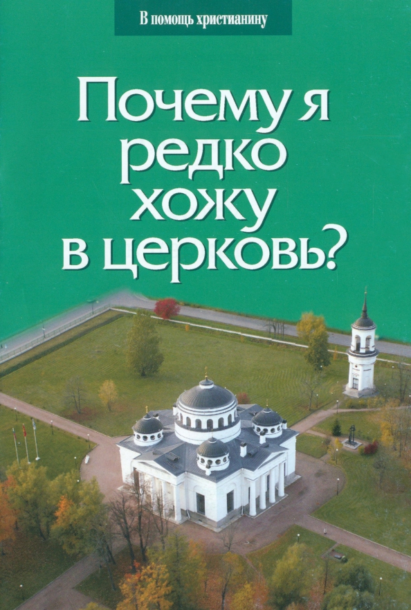 Помощь христианам. Опыт введения в Христианское искусствознание. Воскресенье в храм идем. Зачем ходить в Церковь. Зачем я хожу в Церковь.