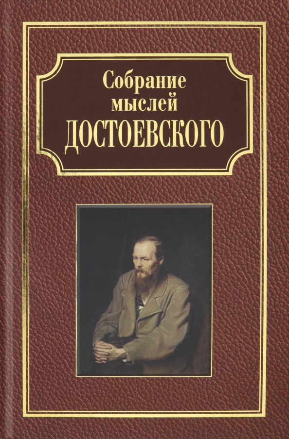 Идеи достоевского. Собрание мыслей Достоевского. Книги о мыслях Достоевского. Русская идея Достоевский. Русская идея Достоевский книга.