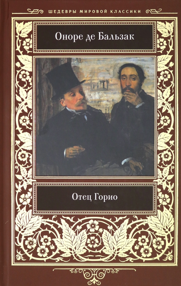 Отец горио оноре де бальзак книга. Оноре де Бальзак "отец Горио". Гобсек. Отец Горио. Папаша Горио Бальзак.