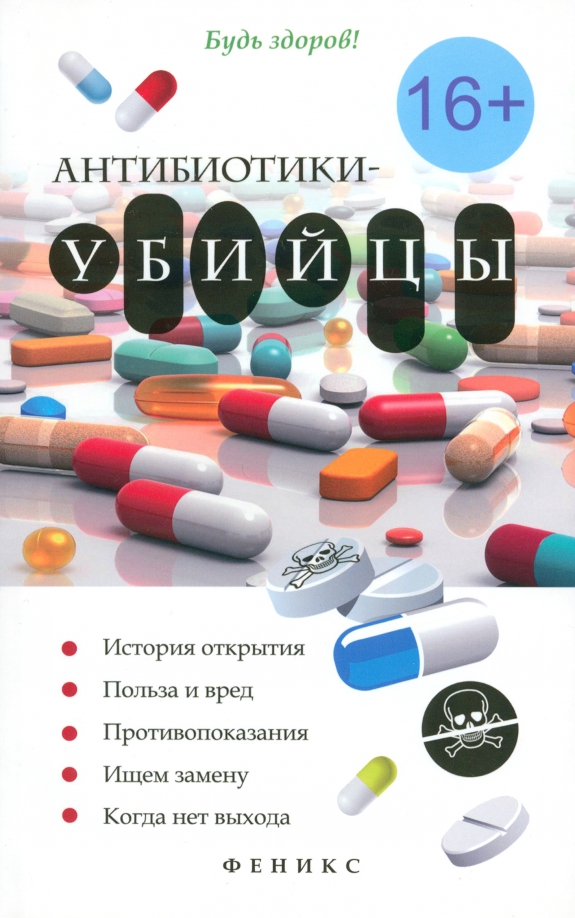 Вред антибиотиков. Антибиотики. Антибиотики вредны. Антибиотики-убийцы. Антибиотики полезные и вредные.