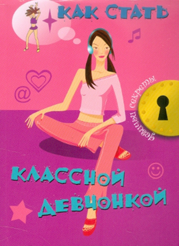 Жизненные комиксы. Воспитание девочек. Как понравиться девушке. Как стать красивой советы для девочек. Как стать красивой советы для девочек.