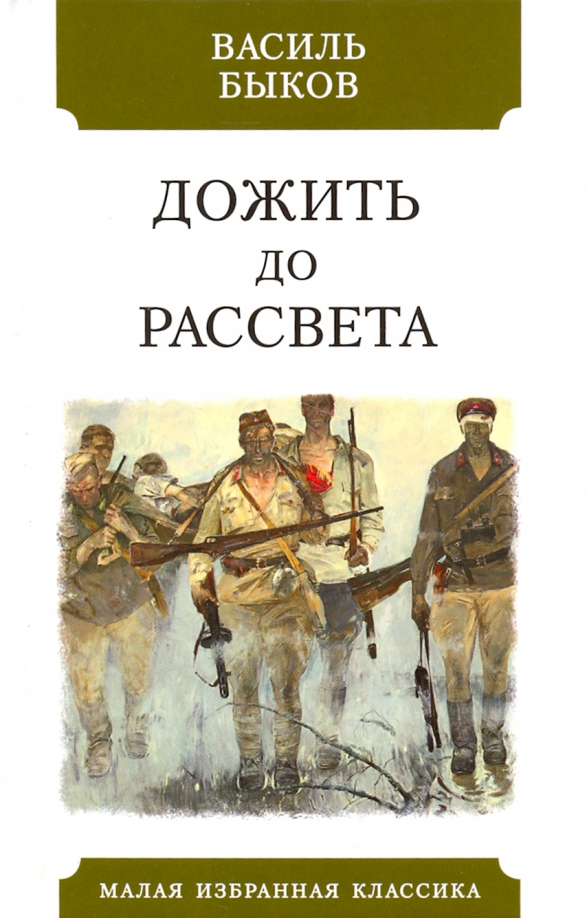 Василь быков дожить до рассвета презентация