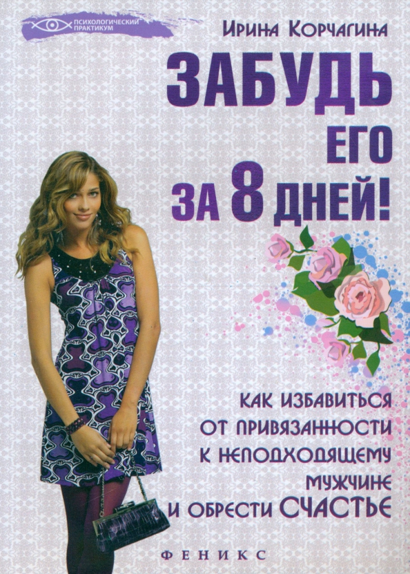 Как избавиться от привязанности. Книги про то как обрести счастье. Крига как забыть бывшег. Забудь его