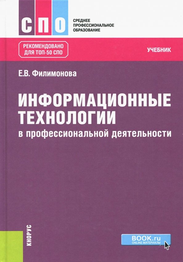 Информационные технологии в профессиональной деятельности. Учебник Демидова Алек
