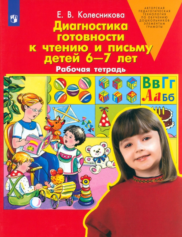 Программа колесниковой обучение грамоте. Рабочие тетради колесниковой для детей 6-7.