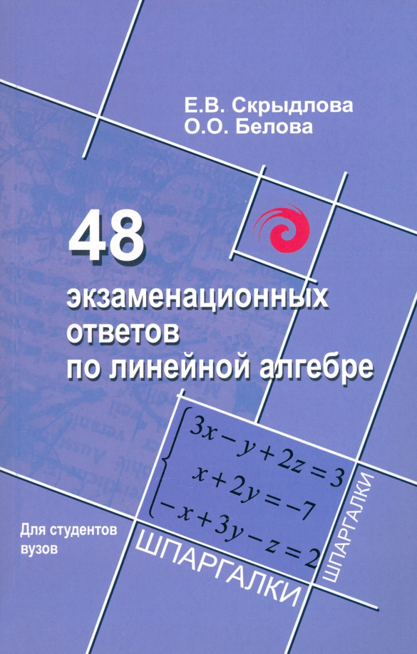 Алгебра для вузов. Ответы на экзаменационные билеты линейная Алгебра. Задачник по линейной алгебре.