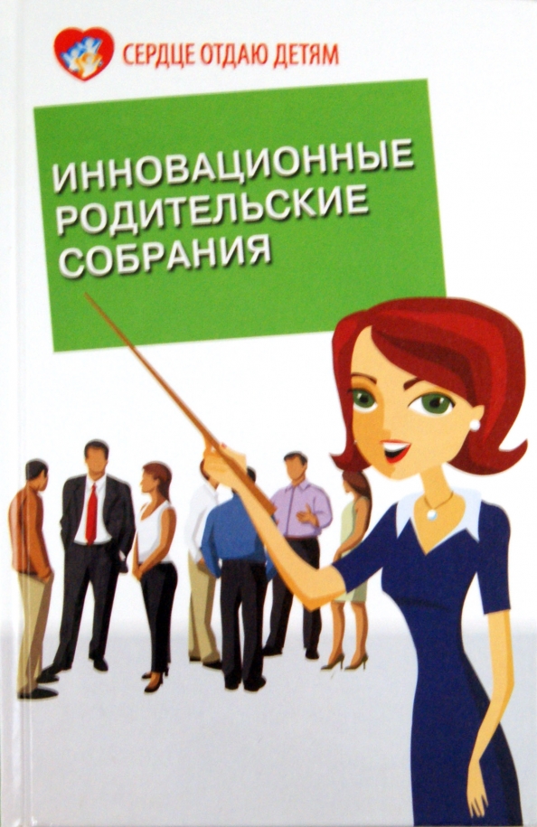 Собрания сценарии. Петлякова э инновационные родительские собрания. Родительское собрание картинки. Картинка родительское собрание в школе. Инновационное родительского собрания».