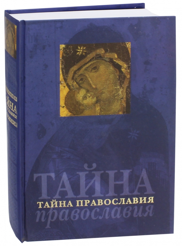 Тайна православия. Тайны христианства. Тайны Православия. Секреты христианства.