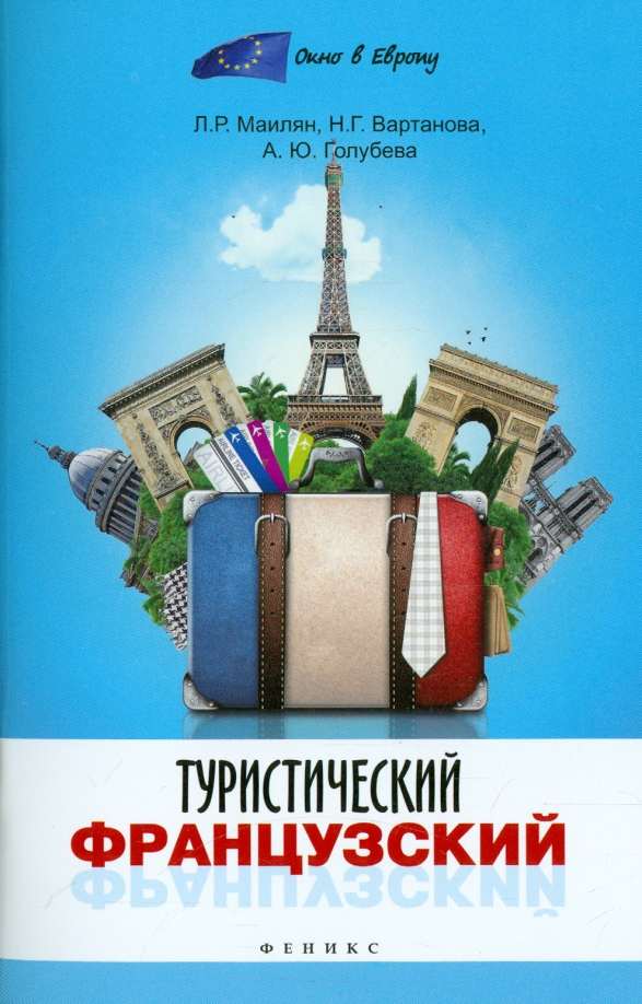 Книги мир французской. Туристический английский. Туристический английский для детей. Туризм на английском. Туристический английский для начинающих.