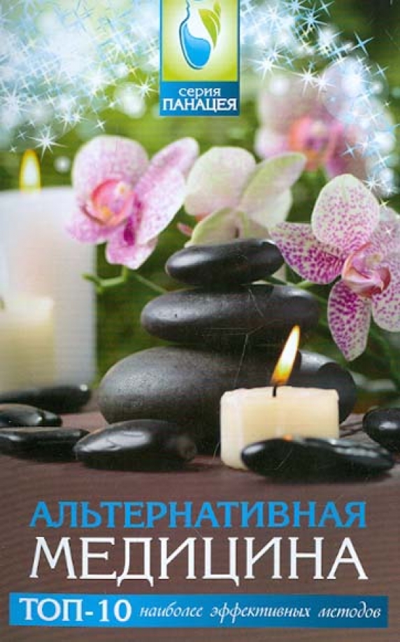 справочник по альтернативной медицине. методы нетрадиционной медицины. книги нетрадиционная медицина. книги нетрадиционная медицина. книги нетрадиционная медицина.