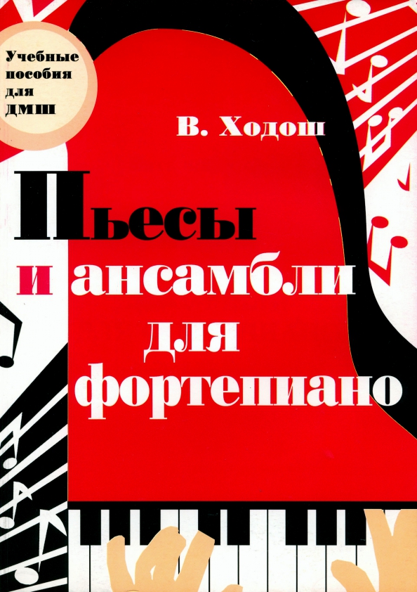 Пьесы для детей. Ходош Виталий Семенович. Ходош пьесы для фортепиано. Ходош композитор. Ходош Ноты.