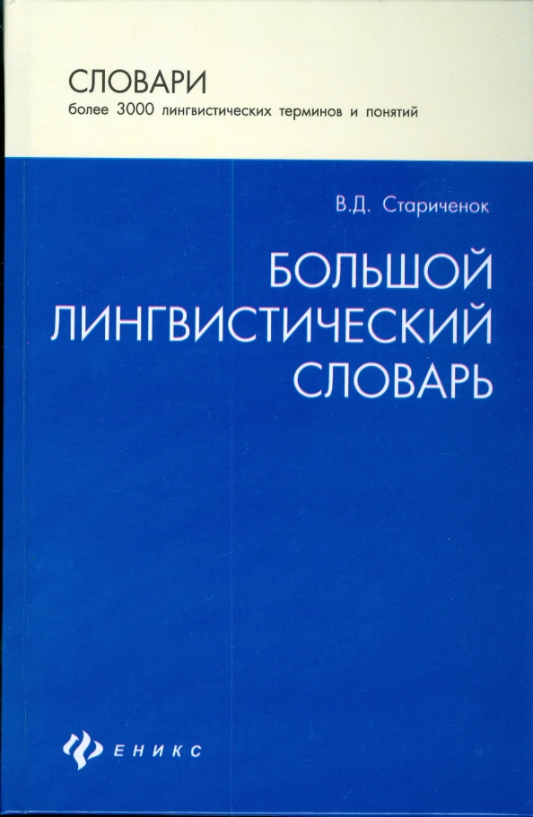 Языковой словарь. Лингвистические словари. Большой лингвистический словарь Стариченок. Словари лингвистические словари. Словарь лингвистических терминов.