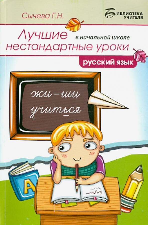 Язык лучшие книги. Нестандартные уроки в начальной. Нестандартные уроки русского языка. Нестандартные уроки русского языка в начальной школе. Русский язык начальная школа.