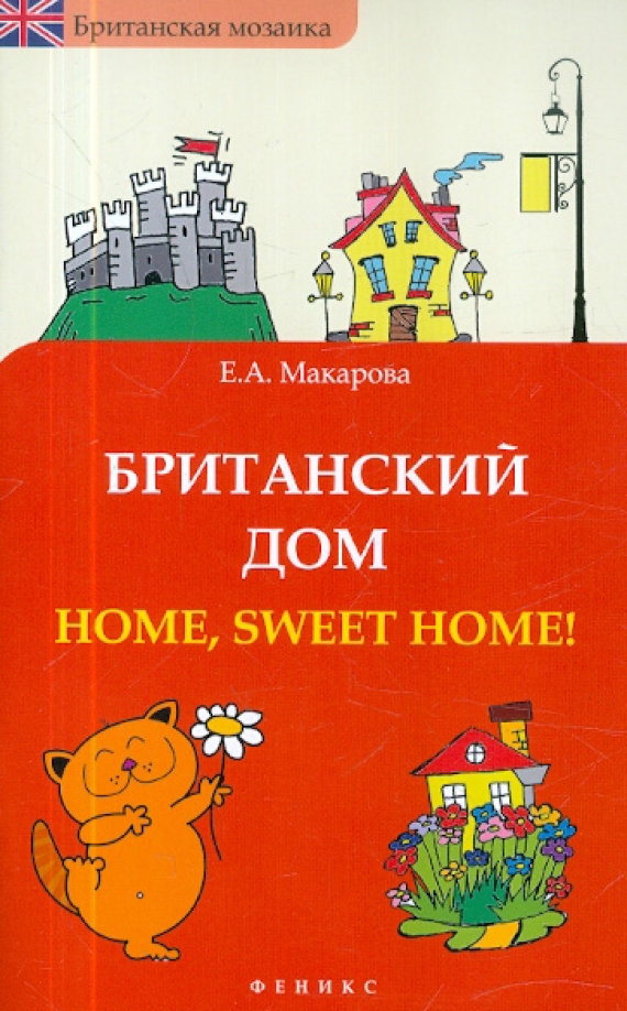 Дом хоум книга.