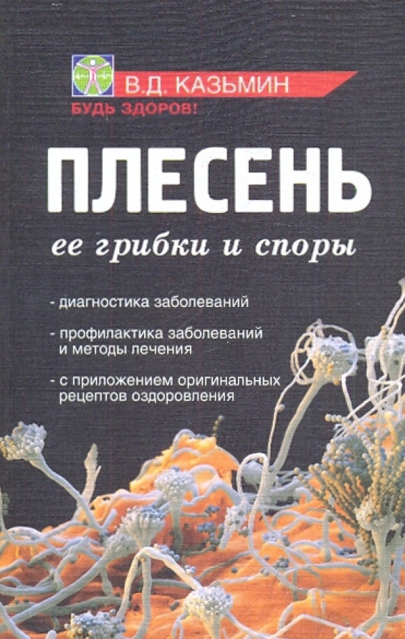 Плесень читать. Плесень на книгах. Казьмин в.д. плесень. Ее грибки и споры. Феникс, 2010г.. Грибок на книгах. Детские книги о плесени.