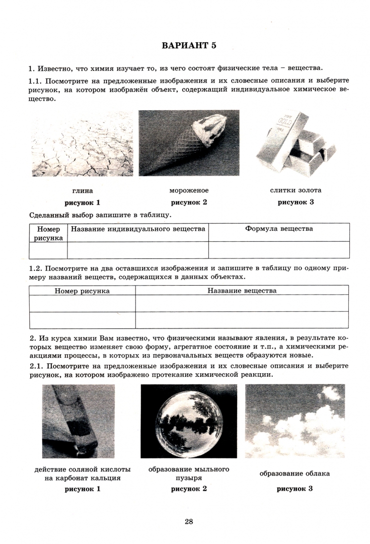 Впр химия 11 класс 2024 год решу. ВПР химия 8 класс. Решу ВПР 8 класс химия