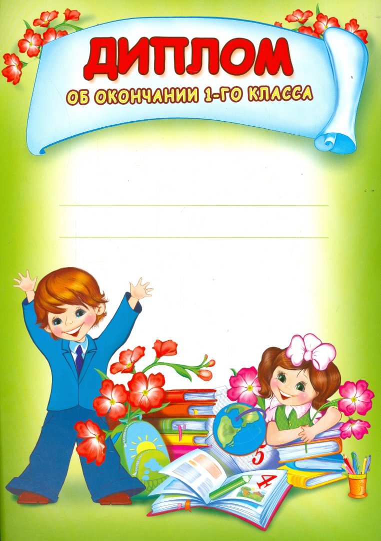 Окончание 1 кл. Грамота об окончании 1 класса. Поздравляем с окончанием 1 класса открытки. С окончанием 1 класса. За успешное окончание 1 класса.