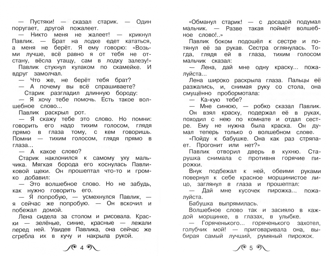 Старик и братья текст. Волшебное слово план. Осеева волшебное слово краткое содержание. Текст для брата. Шаблон слова брат.