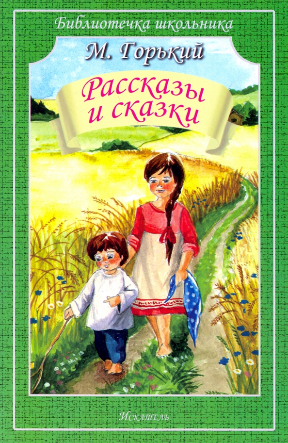 Рассказы горького. Рассказы и сказки Горький. Рассказы для детей. Горький. Сказки Максим Горький книга. Горький с детьми.