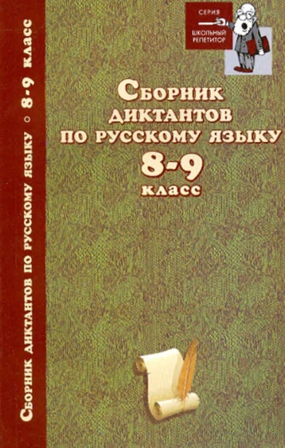 Сборник по русскому языку 4 класс. Сборник диктантов по русскому языку. Сборник диктантов по русскому языку 8. Сборник диктантов по русскому языку 8 класс. Сборник диктантов по русскому языку 8-9.