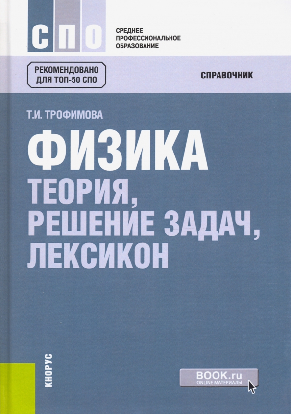 Сборник трофимовой по физике с решениями задач. Физика теория. Справочник по физике Трофимова. Физика теории и задачи. Т И Трофимова.