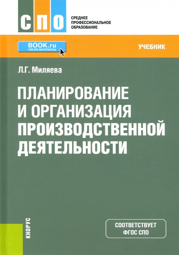 Планирование учебник. Организация и управление производством учебники. Планирование в организации учебники. Экономика учебник для СПО. Основы бизнес планирования СПО учебник.