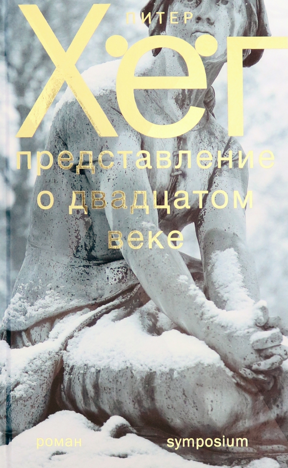 Питер хег чувство снега. Питер хёг книги. Хёг представление о двадцатом веке. Питер хёг представление о XX веке. Питер хёг твоими глазами.