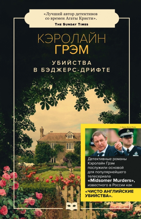 Кэролайн грэм читать. Кэролайн Грэм книги. Английский детектив книги. Кэролайн Грэм фото.