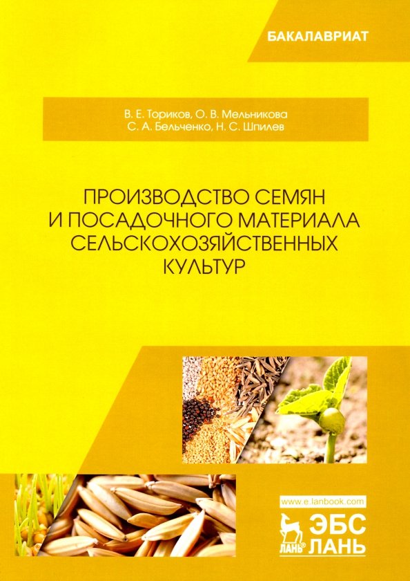 Производители семян отзывы. Производители семян. Семена производство. Семена производители. Новые книги Мельниковой.