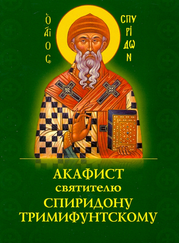 Акафист спиридону тримифунтскому текст. Акафист свт спиридону тримифунтскому. Акафист святому спиридону. Акафист спиридону тримифунтскому читать. Акафист спиридону тримифунтскому слушать.