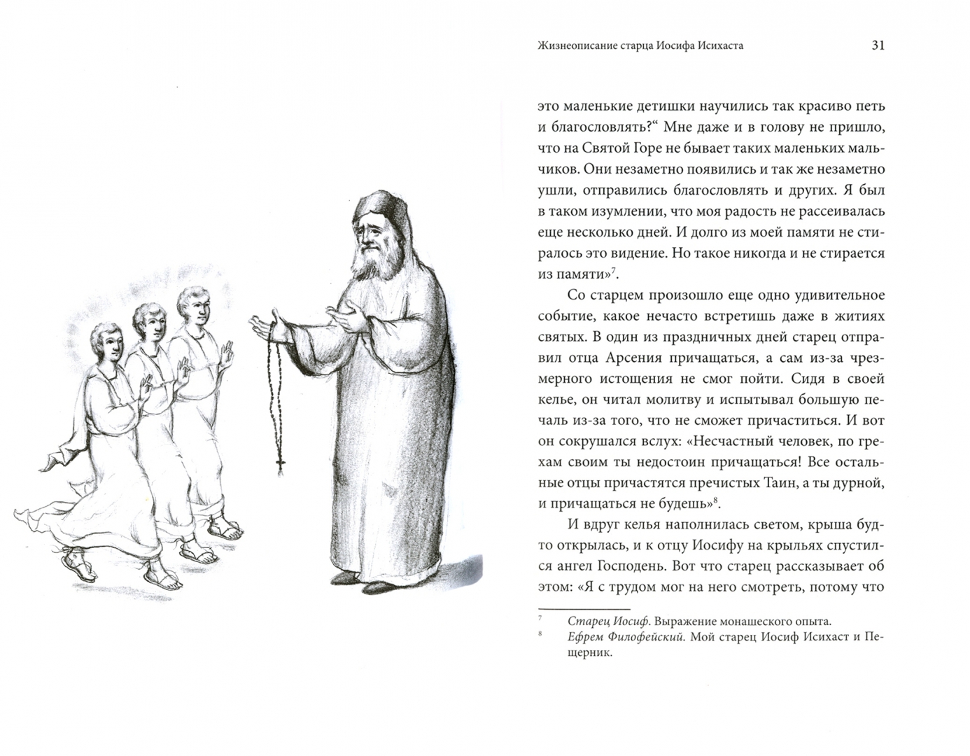 Читать книгу моя жизнь со старцем иосифом. Иосиф исихаст книги. святой иосиф исихаст икона. моя жизнь со старцем иосифом.