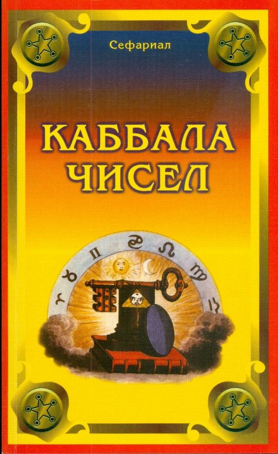 Сефариал "Каббала чисел". Каббала чисел книга. Каббала чисел подводный. Книга по каббалистической нумерологии.