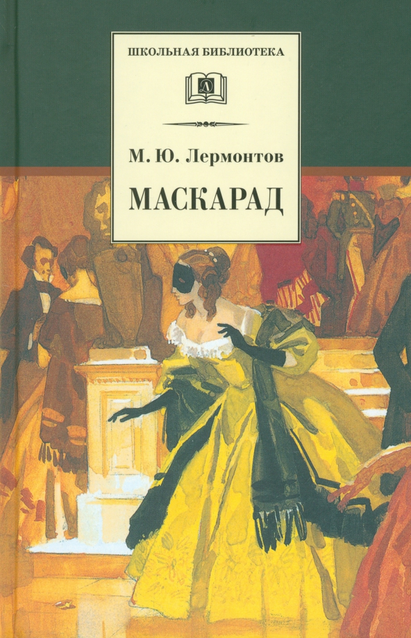 Маскарад лермонтов о чем. М.Ю. Лермонтова "маскарад". Книга. Драма маскарад Лермонтов книга.