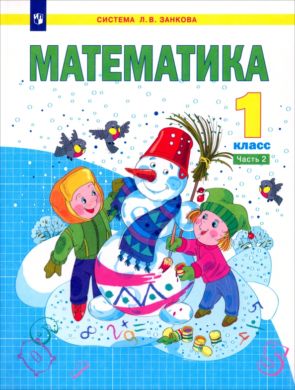 Матем 4 класса аргинская. Аргинская и.и., е.п.бененсон, л.с.итина математика. математика 1-1 аргинская, бененсон. система л.в.занкова и.и.аргинская, е.п.бененсон,л.с.итина математика.