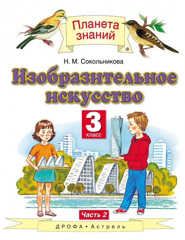 Учебник искусство 3 класс. Изобразительное искусство. Авторы: Сокольникова н.м.. Н.М. Сокольникова «Изобразительное искусство» УМК. Изобразительное искусство 3 класс Сокольникова. Изобразительное искусство 3 класс Планета знаний.