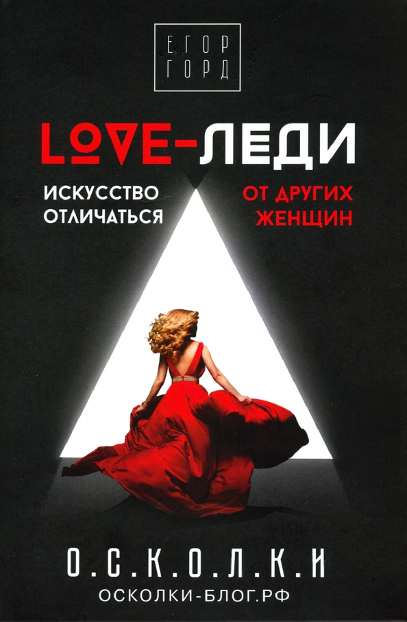 Lady lovers. Love-леди. Искусство отличаться от других женщин. Love леди книга.