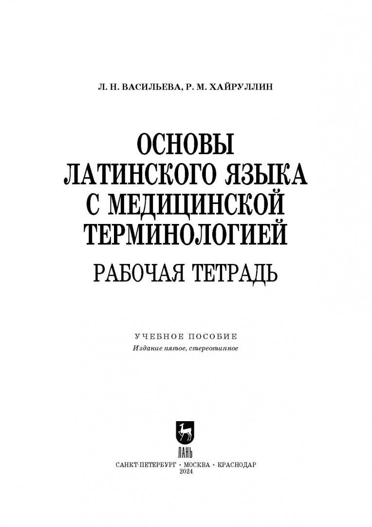 Латинский язык нечай. Учебник по латинскому языку для педиатрического факультета. Рабочая тетрадь по латинскому языку. Latin and fundamentals of medical terminology учебное пособие. Рабочая тетрадь по латинскому языку.