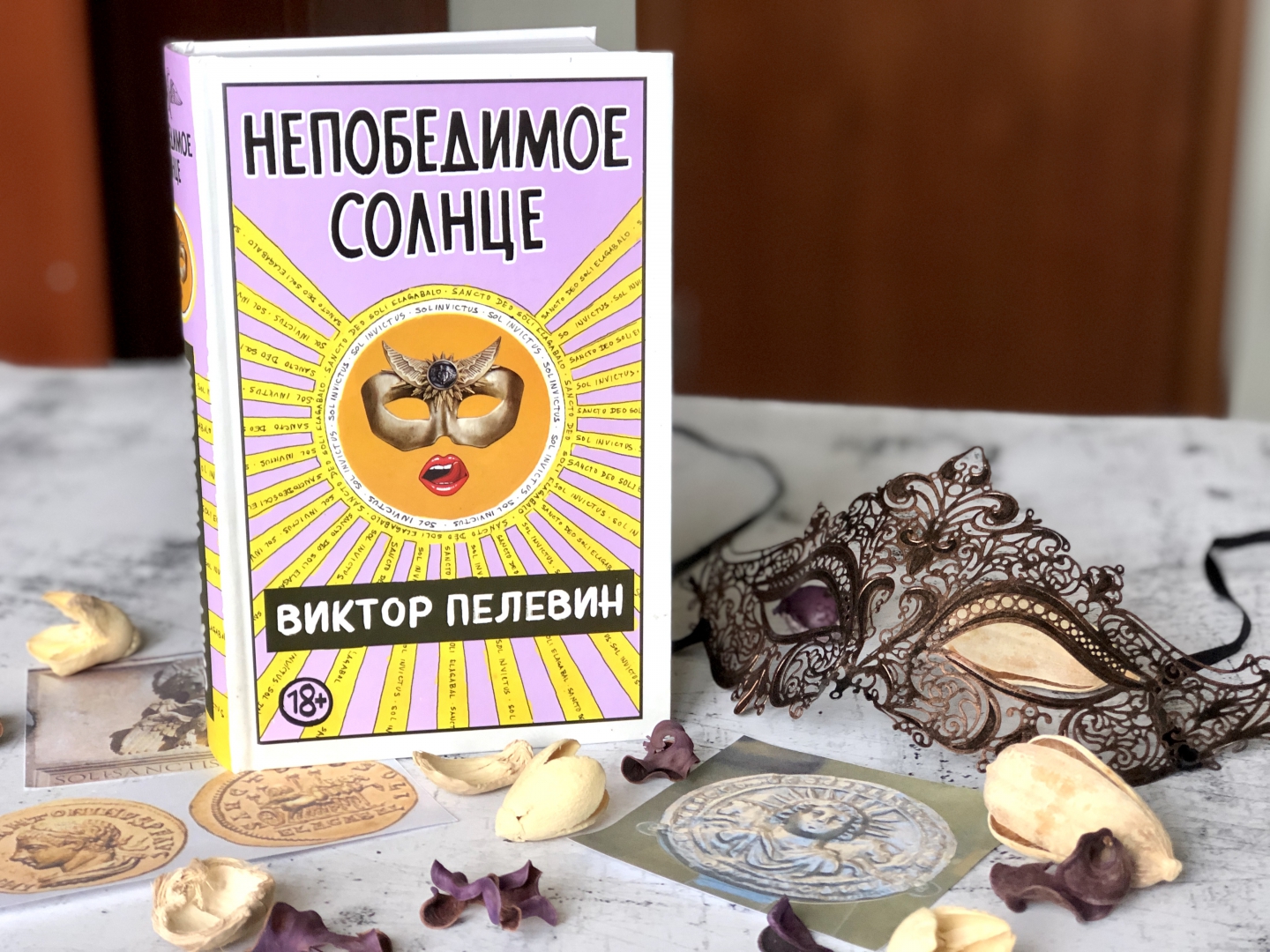 Пелевин непобедимое солнце. Непобедимое солнце Пелевин. Непобедимое солнце книга. Ложное солнце Пелевин. Книга Эксмо непобедимое солнце.