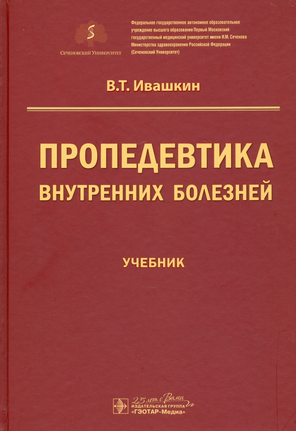 Пропедевтика внутренних болезней. Пропедевтика внутренних болезней учебник. Внутренние болезни учебник. Учебник пропедевтика внутренних болезней Ивашкин. Пропедевтика книга.