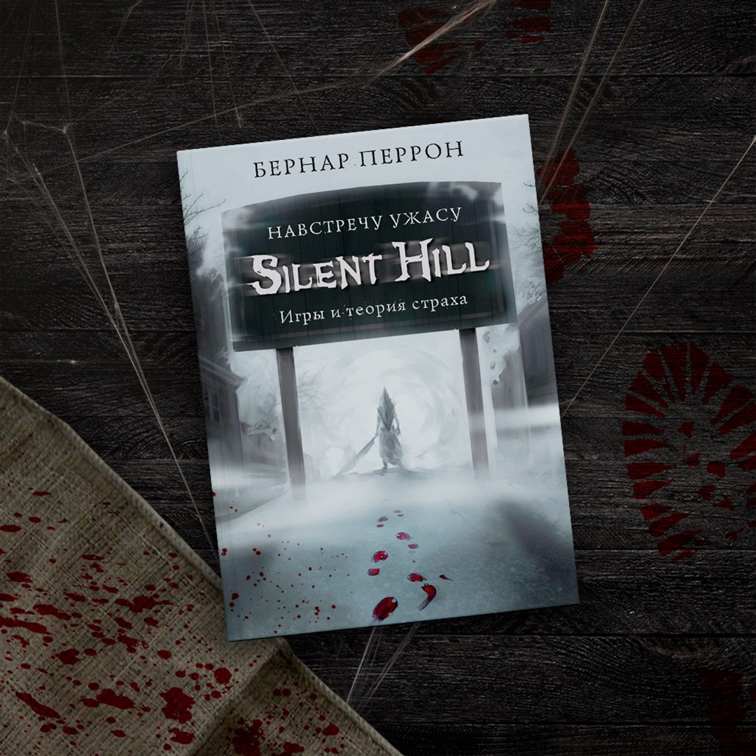 Книга тихие ночи. Silent Hill навстречу ужасу книга. Silent Hill. Навстречу ужасу. Игры и теория страха. Перрон. Silent Hill. Навстречу ужасу. Silent Hill. Навстречу ужасу. Игры и теория страха книга.