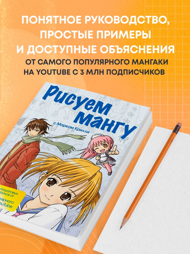 Купить <b>книгу</b> «<b>Рисуем</b> <b>мангу</b> с Марком Крилли. 