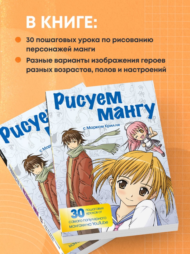 Купить <b>книгу</b> «<b>Рисуем</b> <b>мангу</b> с Марком Крилли. 