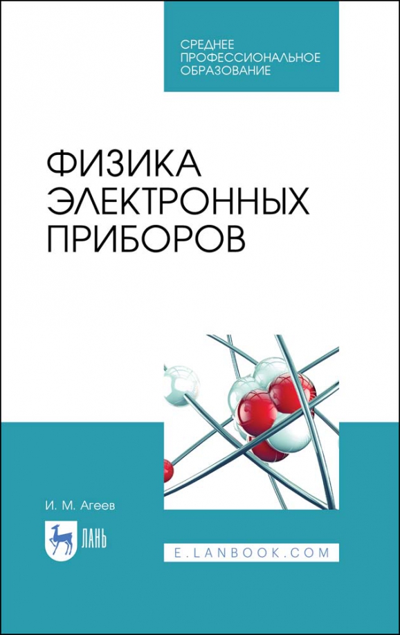 Книги электронные приборы. Физика электроника. Книги по радиофизике.