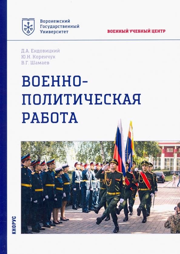 Политическая работа. Военно-политическая работа. Военно-политическая подготовка. Книги по военной. Ендовицкий военно-политическая работа.