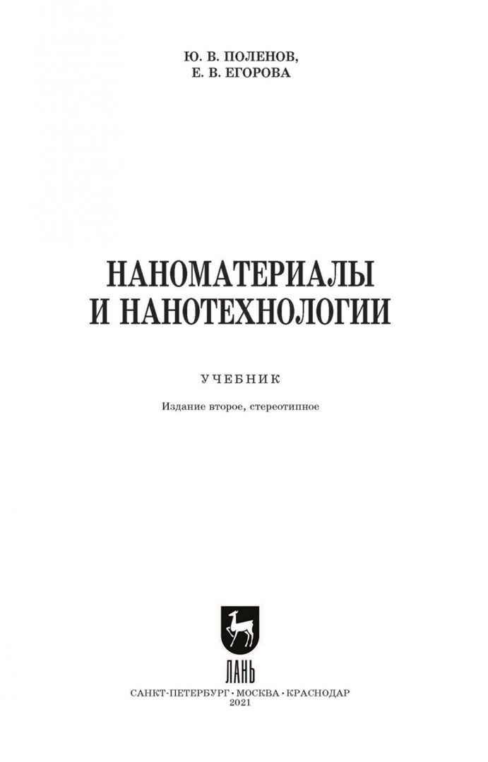 Методы исследования наноматериалов. Нанотехнологии учебник. Нанотехнология учебные пособия. Книга нанотехнологии настоящее и будущее. Технология конструкционных материалов учебник для вузов.