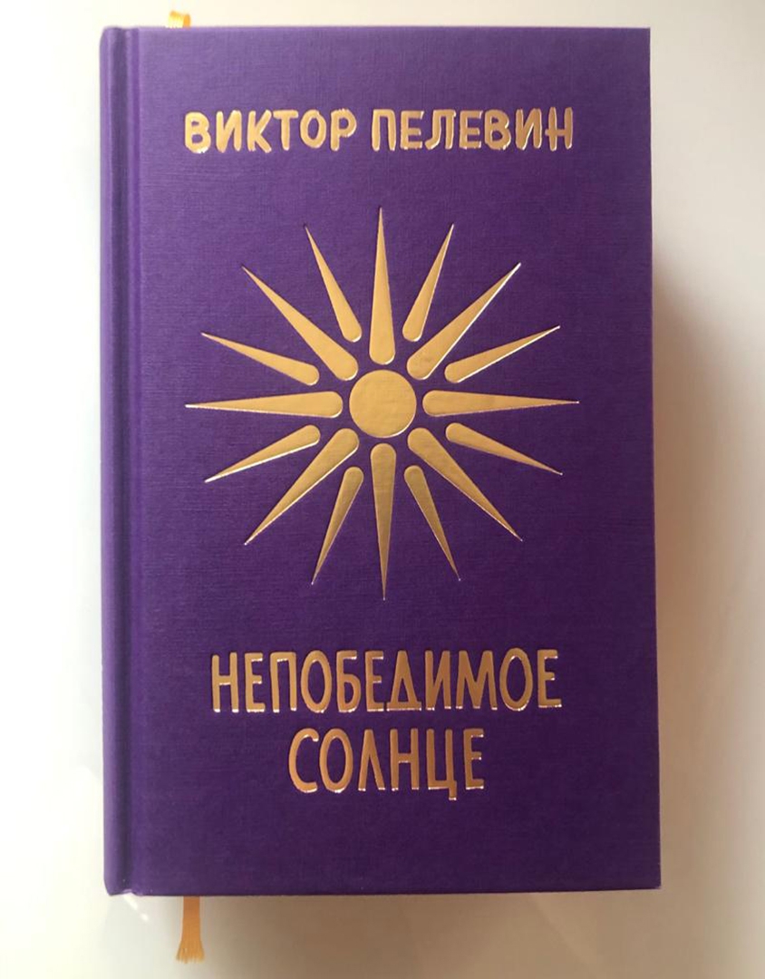 Пелевин солнце отзывы. Непобедимое солнце подарочное издание. Пелевин книги непобедимое солнце. Пелевин подарочное издание.