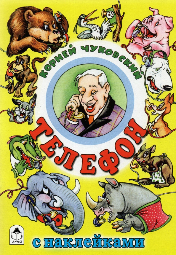 Средняя группа чтение сказки к чуковского телефон. Стихотворение чуковского. Книги чуковского. Книги чуковского. Телефон чуковский герои.