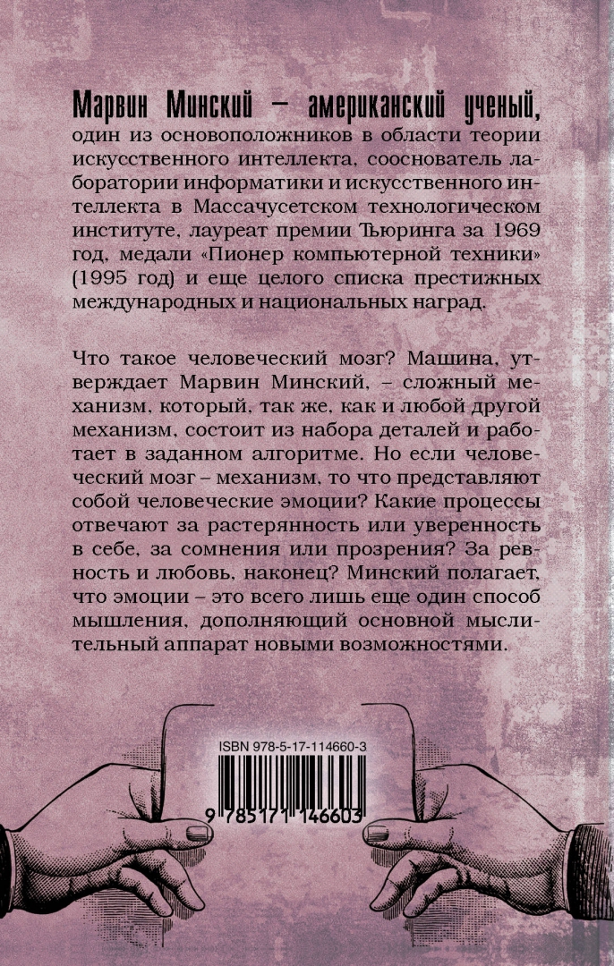 Книга минская область. Марвин Минский. Марвин Минский искусственный интеллект. Марвин Минский фото. Книга АСТ машина эмоций.