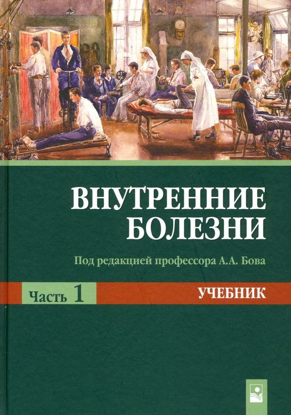 Учебник внутренние. Внутренние болезни. Внутренние болезни учебное пособие. Книги по внутренним болезням. Учебники по заболеваниям.